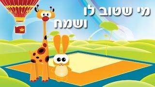 מי שטוב לו ושמח - שיר ילדים - שירי ערוץ בייבי