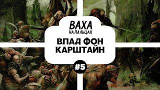 ПОДКАСТ. Рассказываю жене про лор Вархаммера. Выпуск 5. Влад фон Карштайн