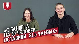 Официанты | Неудобные вопросы