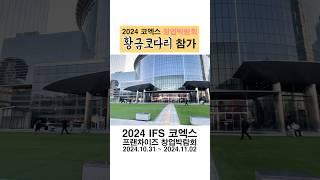 황금코다리 IFS코엑스 창업박람회