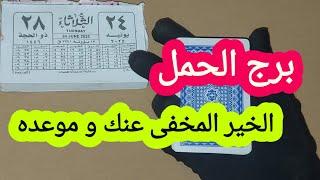 برج الحمل قراءة تفصيلية كارما اخيرا ابشر بالخير