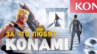 СВЕТЛАЯ СТОРОНА KONAMI