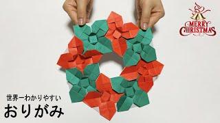 【クリスマス折り紙】簡単 リースの作り方How to make paper wreath#花輪#花#飾#wreath#화환#리스#花環#Christmas#折り方#おりがみ#origami#紙#종이