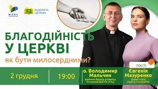 Благодійність у Церкві: як бути милосердними? | Відкрита Церква