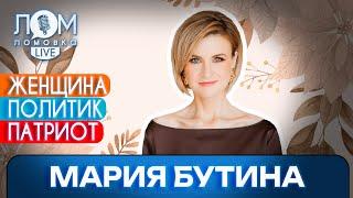 Мария Бутина: Нельзя устать от счастья другого человека / Ломовка Live выпуск 196