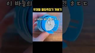 피가 철철 나는데 무채혈 #혈당측정기 라고? ㅎㄷㄷ #다이어트 당뇨관리 인슐린관리