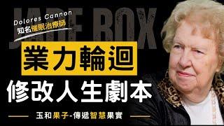 業力輪迴，修改你的人生劇本  知名催眠治療師的真實案例(中英字幕)／Dolores Cannon朵洛莉絲．侃南