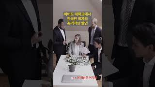 [해외감동사연] 석유보다 더 귀한 한국의 '이것' 때문에, 미국 하버드대에서 한국에 대해 토론하다가 난리난 사연!