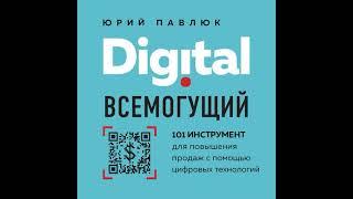 Юрий Павлюк – Digital всемогущий. 101 инструмент для повышения продаж с помощью цифровых технологий.