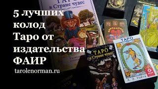 5 лучших колод карт Таро от Издательства ФАИР