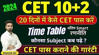 CET (10+2) 2024 || Time Table || 20 दिनों में कैसे CET पास करें अंतिम Smart रणनीति