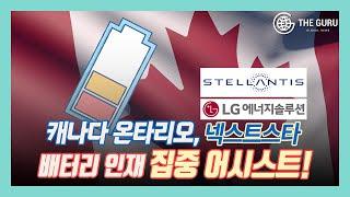 캐나다 온타리오, LG에너지솔루션·스텔란티스 지원군 자처