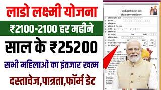 Lado Lakshmi yojana online form | ₹2100-2100 हर महीने महिलाओं को | lado lakshmi yojana apply onlIne