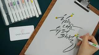 [감성토끼 캘리그라피] 힐링되는 붓펜 캘리그라피 영상