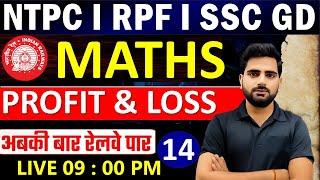 PROFIT AND LOSS - 1  |  FOR NTPC/RPF EXAMS | RAILWAY NTPC MATHS CLASS 2024 | RPF Constable SI Maths