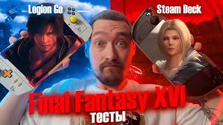 FINAL FANTASY 16: Тесты на Steam Deck OLED и Lenovo LEGION GO