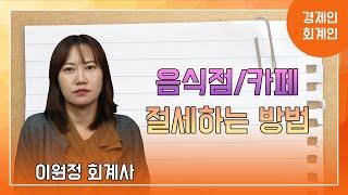 음식점/카페 절세하는 방법, 주의사항 1년동안의 세금일정을 꼭 아셔야 합니다 ; 이원정 회계사