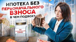 Ипотека в 2024 году без первоначального взноса — в чем подвох?