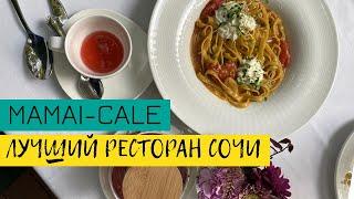 MAMAI-CALE в Сочи: ресторан мечты