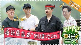 【ENG SUB】《向往的生活2》第12期 黄渤尬舞花式“洗脑” 全场！何炅自曝拍戏怒摔对讲机？ Back to field S2 EP12【芒果TV生活风尚频道】