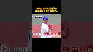 느려도 치기 힘든 유희관 공 #shorts