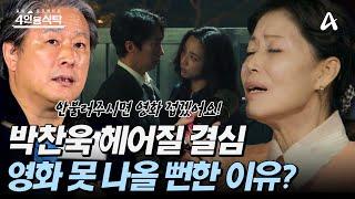 [#4인용식탁] 헤어질 결심 OST를 요청한 박찬욱 감독! 데뷔곡 안개로 맞이한 가수 정훈희의 두 번째 전성기 | 절친 토큐멘터리 4인용 식탁 92회
