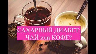 Сахарный диабет: ЧАЙ или КОФЕ? #лечениедиабета #питаниедиабет #профессорЮрийЗахаров