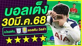 บอลเต็ง บอลเดี่ยว ทีเด็ดบอล วิเคราะห์บอลวันนี้ | 30มี.ค.68 | เล็งตรงเป้า |