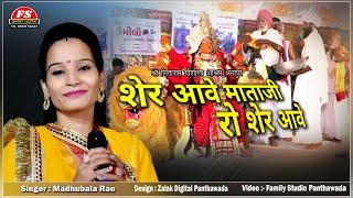 शेर आवे माताजी नो शेर आवे  || Madhubala Rao || Share ave mataji no share ave || Anapur Gaushala Live