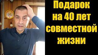 Анекдот подарок на 40 лет совместной жизни