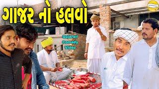 ગાજર નો હલવો//Gujarati Comedy Video//કોમેડી વિડીયો SB HINDUSTANI