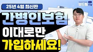 간병인보험 추천 설계사가 알려주는 100점 가입 방법! (보험사, 약관, 보험료 전격 비교)
