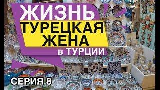 Турецкая жена Жизнь в Турции