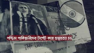 ১৯৭১ সালের অজানা ইতিহাস নিয়ে পাকিস্তান বংশোদ্ভূত ব্রিটিশ সাংবাদিক আয়েশা গাজীর ডকুমেন্টারী