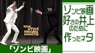 ゾンビ映画好きの井上のために作ったネタ「ゾンビ映画」