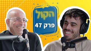 מדינה של פראיירים | פודקאסט הקול פרק 47 | ירון זליכה