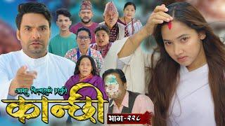 कान्छी भाग - २२८ || Kanchhi Epi - 228 || Ashaa Gautam || Sukumaya || November 09, 2024