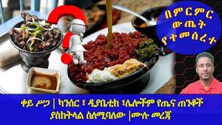 Ethiopia | ቀይ ሥጋ | ካንሰር ፣ ዲያቤቲክ ፣ሌሎችም የጤና ጠንቆች ያስከትላል ስለሚባለው |ሙሉ መረጃ