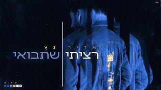 אדיר גץ - רציתי שתבואי Adir Getz