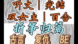 一口气听完【双女主｜百合文】折筝归篱 入宫六年，我终于坐上了宠妃之位。躺在小姐曾睡过的床上，我不由得想起小姐进宫的前一晚（古言 复仇 BE）