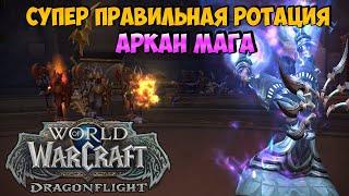 Супер Правильная Ротация на Аркан Мага в WoW DragonFlight