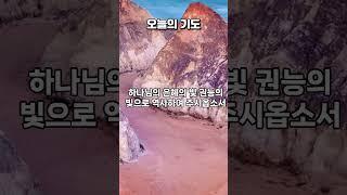 "내가 온것은 양으로 생명을 얻게 하고 더 풍성히 얻게 하는 것이라"(요10:10) #오늘의기도 #은혜로운채널
