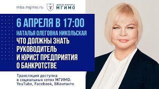 О банкротстве предприятий. Лекция О.Н.Никольской