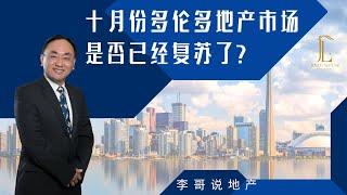 十月份多伦多地产市场是否已经复苏了？￼ - 李哥说地产 EP33