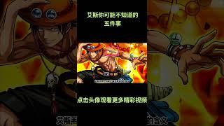 海贼王：艾斯你或许不知道的5件事#動漫 #動漫解說 #海贼王