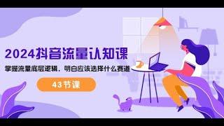 【搞钱软件赚大钱】2024抖音流量·认知课：掌握流量底层逻辑，明白应该选择什么赛道 43节课3抖音标签逻辑2 ,游戏搬砖,什么适合做副业,流量是怎么赚钱的