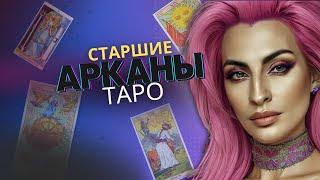 Старшие Арканы Таро + Примеры Триплетов на СА / Значение карт Таро