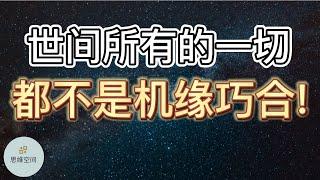 世间所有的一切，都不是机缘巧合!  |   ​2022 | 思维空间 0505