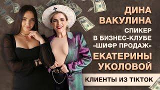 Дина Вакулина - спикер в бизнес-клубе «шифр продаж» Екатерины Уколовой