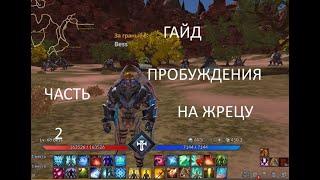 TERA online Пробуждения на жрецу Гайд 2020